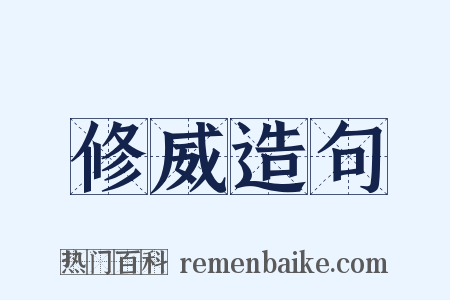 修威造句是什么意思的图片